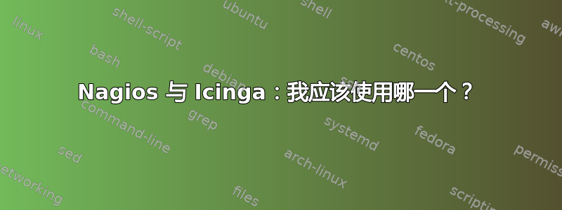 Nagios 与 Icinga：我应该使用哪一个？