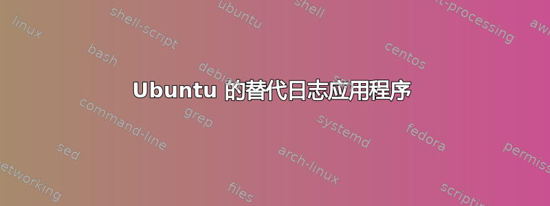 Ubuntu 的替代日志应用程序