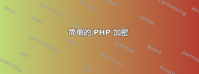 简单的 PHP 加密