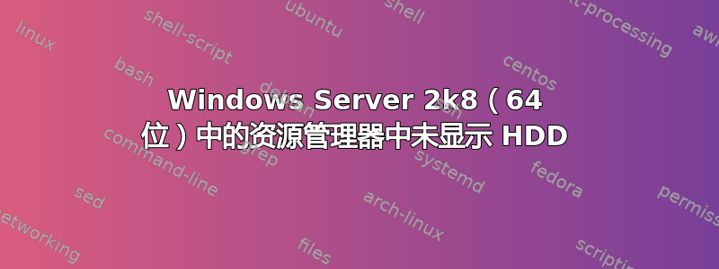 Windows Server 2k8（64 位）中的资源管理器中未显示 HDD