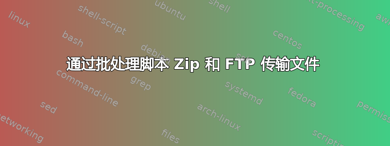 通过批处理脚本 Zip 和 FTP 传输文件