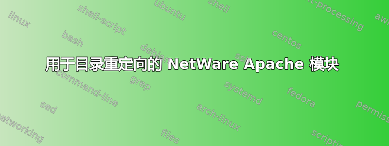 用于目录重定向的 NetWare Apache 模块