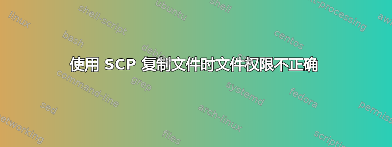 使用 SCP 复制文件时文件权限不正确