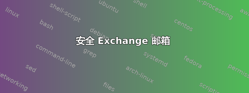 安全 Exchange 邮箱