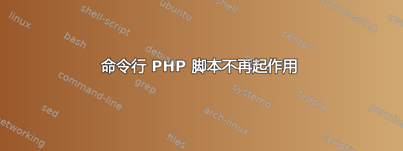 命令行 PHP 脚本不再起作用