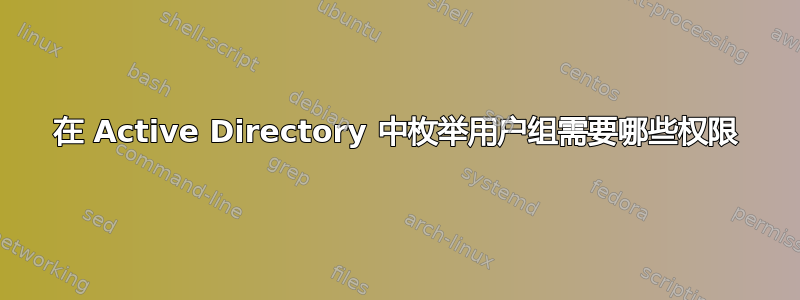 在 Active Directory 中枚举用户组需要哪些权限