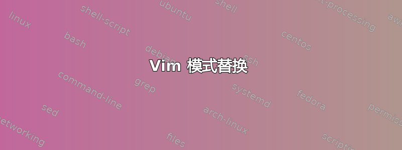 Vim 模式替换