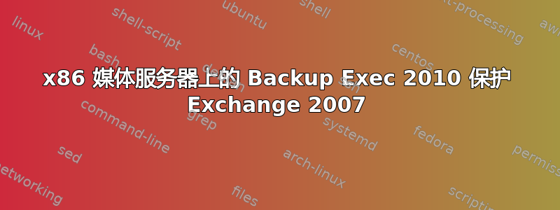 x86 媒体服务器上的 Backup Exec 2010 保护 Exchange 2007