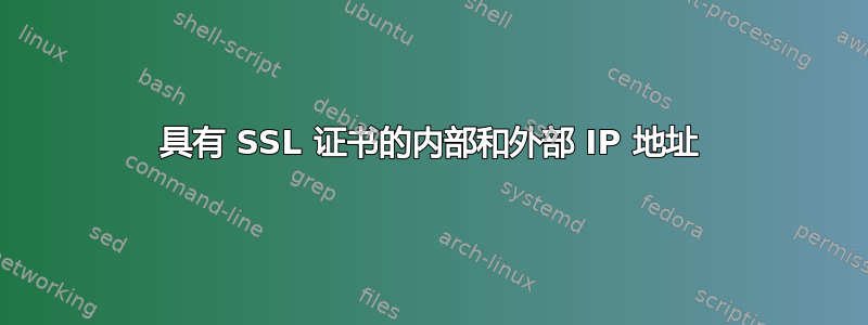 具有 SSL 证书的内部和外部 IP 地址