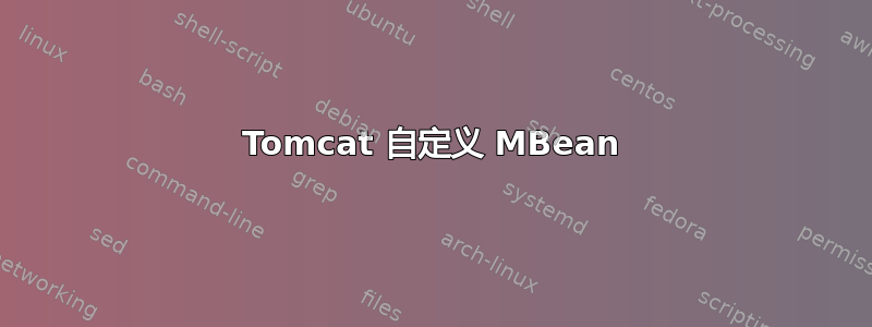 Tomcat 自定义 MBean