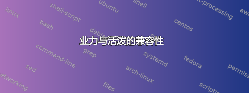 业力与活泼的兼容性 