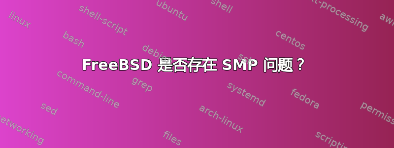 FreeBSD 是否存在 SMP 问题？