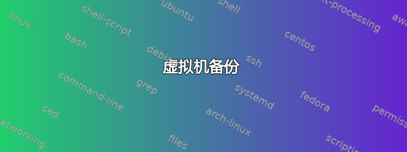 虚拟机备份