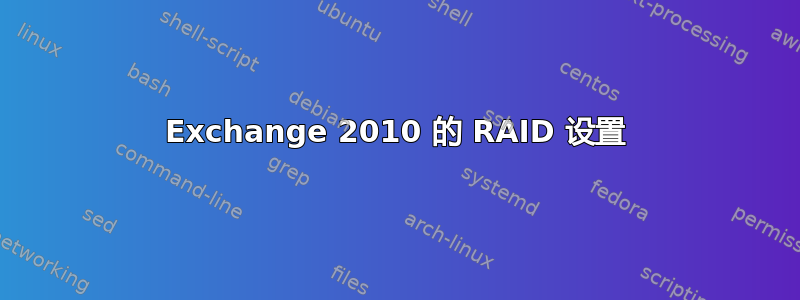 Exchange 2010 的 RAID 设置