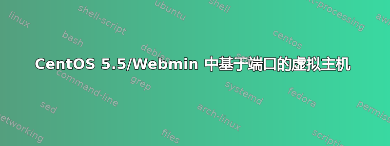 CentOS 5.5/Webmin 中基于端口的虚拟主机