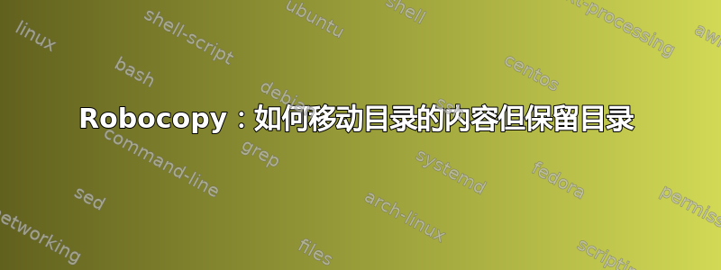 Robocopy：如何移动目录的内容但保留目录