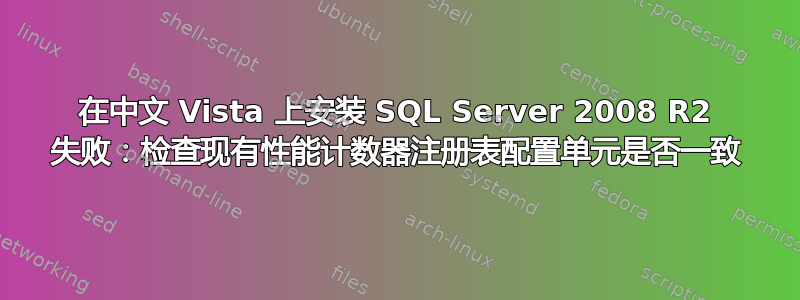 在中文 Vista 上安装 SQL Server 2008 R2 失败：检查现有性能计数器注册表配置单元是否一致