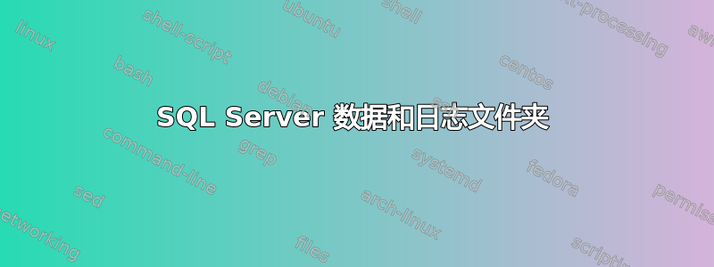 SQL Server 数据和日志文件夹