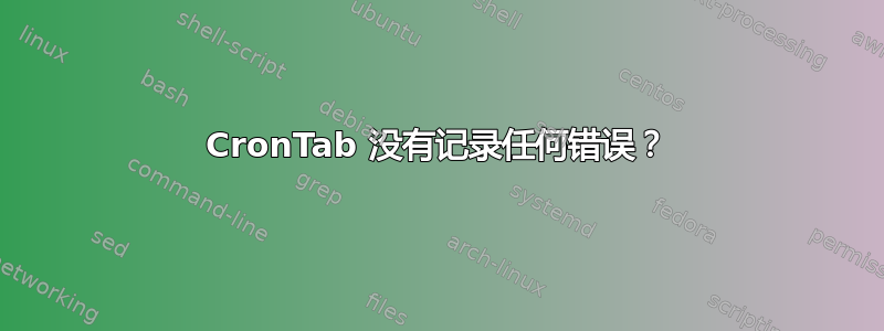 CronTab 没有记录任何错误？