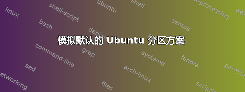 模拟默认的 Ubuntu 分区方案