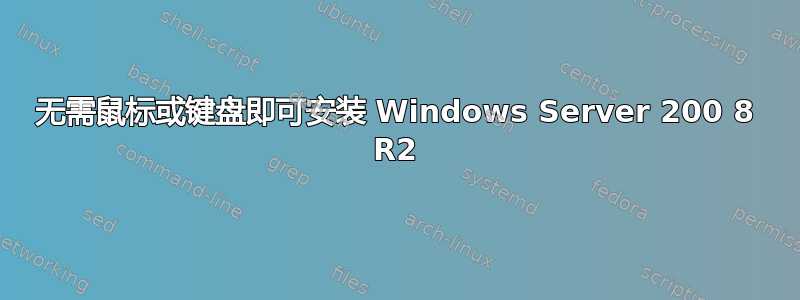 无需鼠标或键盘即可安装 Windows Server 200 8 R2