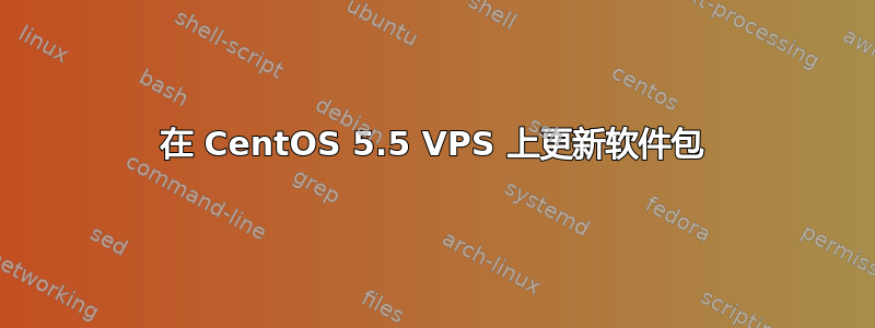 在 CentOS 5.5 VPS 上更新软件包