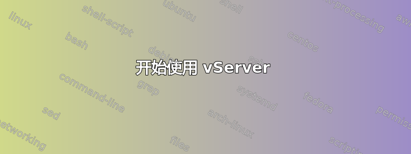 开始使用 vServer