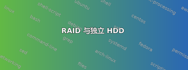 RAID 与独立 HDD