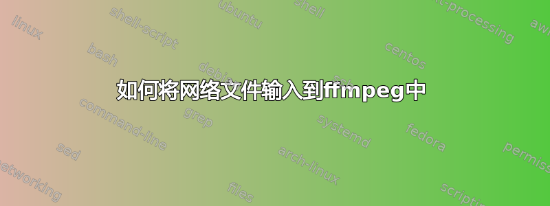 如何将网络文件输入到ffmpeg中