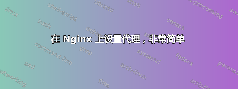 在 Nginx 上设置代理，非常简单