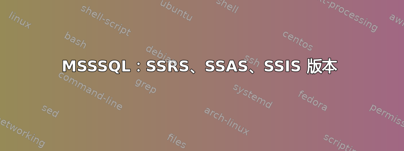 MSSSQL：SSRS、SSAS、SSIS 版本