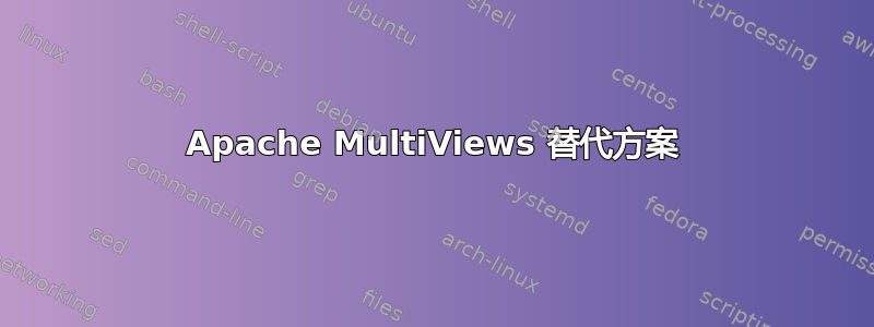 Apache MultiViews 替代方案