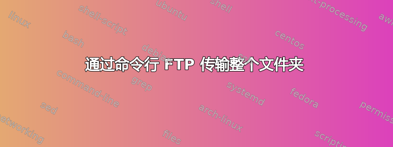 通过命令行 FTP 传输整个文件夹