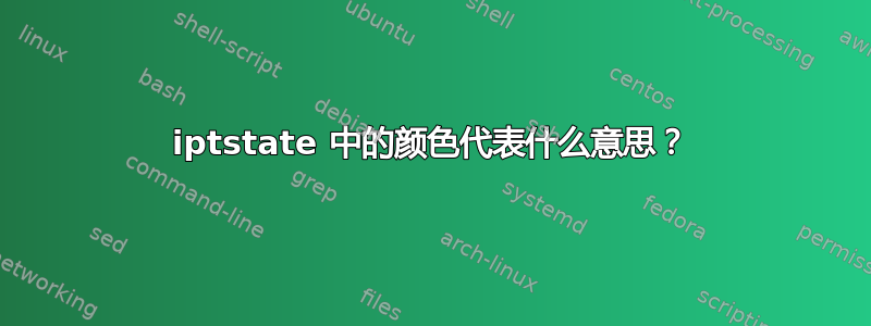 iptstate 中的颜色代表什么意思？