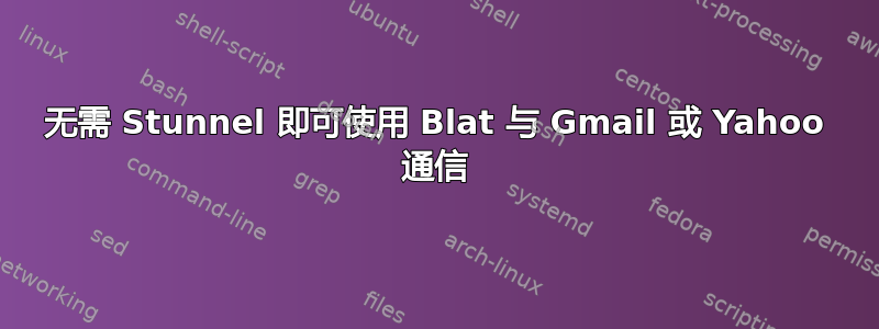 无需 Stunnel 即可使用 Blat 与 Gmail 或 Yahoo 通信