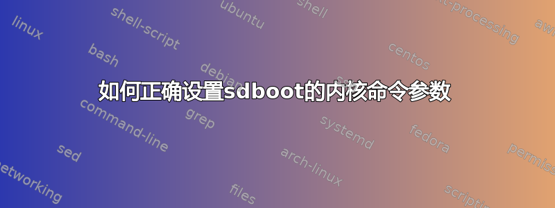 如何正确设置sdboot的内核命令参数