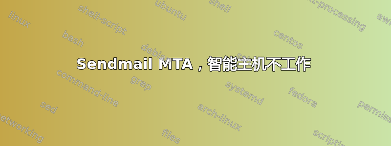 Sendmail MTA，智能主机不工作