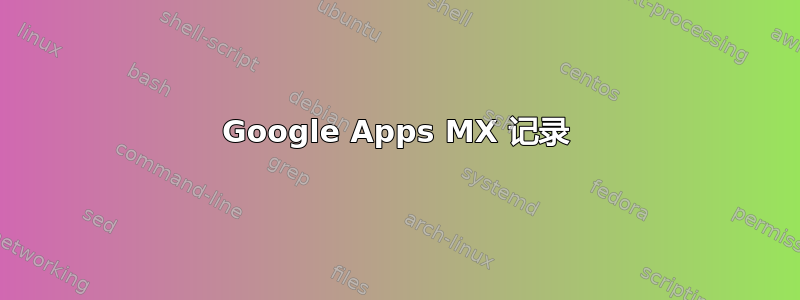 Google Apps MX 记录