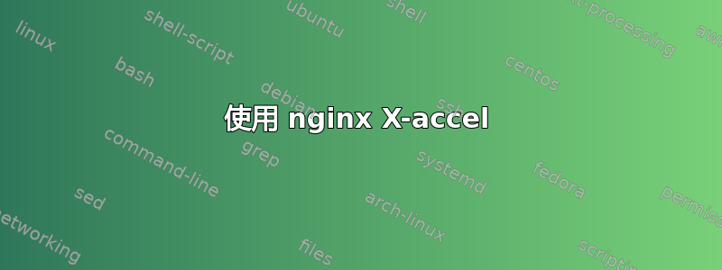 使用 nginx X-accel