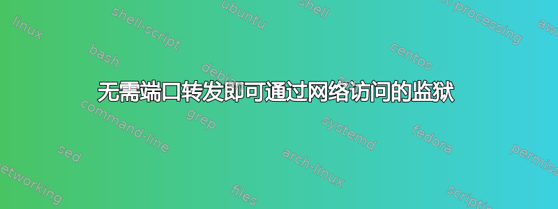 无需端口转发即可通过网络访问的监狱