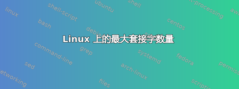 Linux 上的最大套接字数量