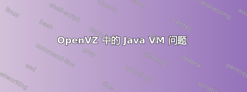 OpenVZ 中的 Java VM 问题