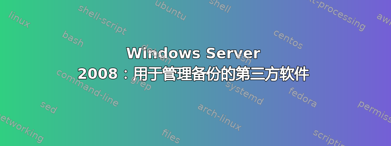 Windows Server 2008：用于管理备份的第三方软件