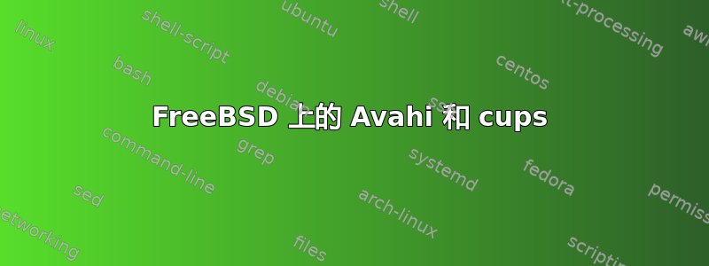 FreeBSD 上的 Avahi 和 cups