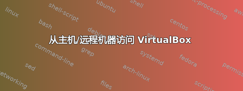 从主机/远程机器访问 VirtualBox