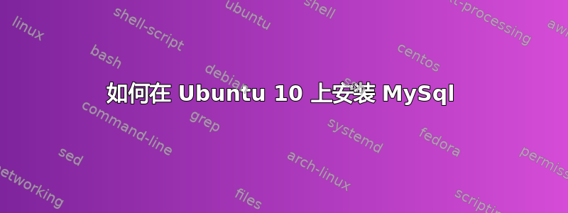 如何在 Ubuntu 10 上安装 MySql