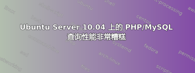 Ubuntu Server 10.04 上的 PHP/MySQL 查询性能非常糟糕