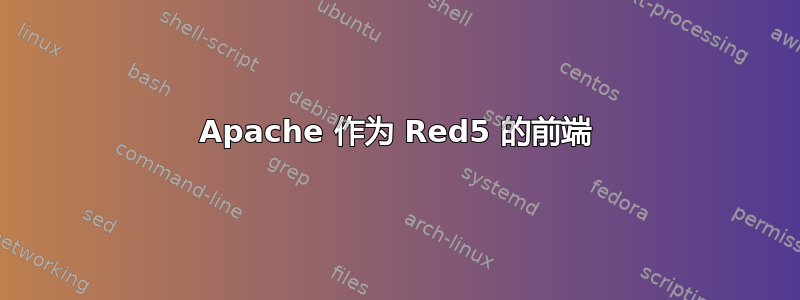 Apache 作为 Red5 的前端