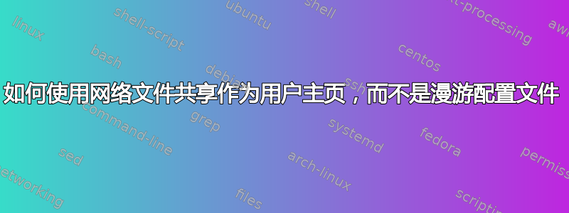 如何使用网络文件共享作为用户主页，而不是漫游配置文件