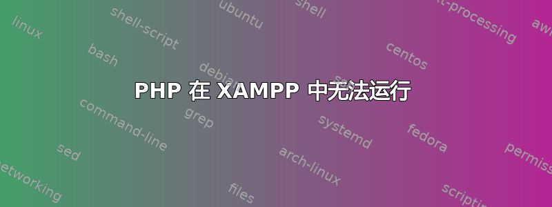 PHP 在 XAMPP 中无法运行